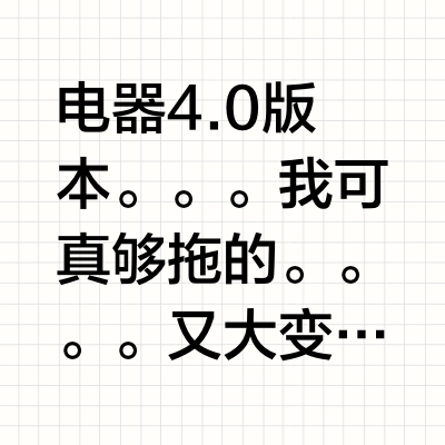 电器4.0版本。。。我可真够拖的。。。。又大变样,☑️的已买,今年十月份前无论如何一定要住进去!!!冰箱 日立or松下or西门子or卡萨帝?洗碗机 美诺G7604 ☑️洗烘套 美诺871+791 ☑️