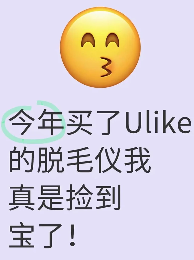 Ulike脱毛仪已拿下！