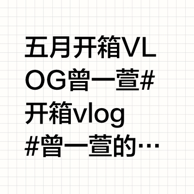 五月开箱VLOG🎁曾一萱#开箱vlog# 曾一萱的微博视频