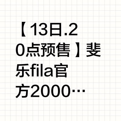 【13日.20点预售】斐乐fila官方2000-400/1200-240（店铺首页10/15/20点秒杀、直播间不定时）前1小时部分款送定金（首页可进入送定金专区）官方立减15%，选2000付1300