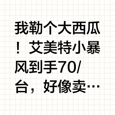 我勒个大西瓜！艾美特小暴风到手70/台，好像卖完今晚日子就不过了一样。艾美特小暴风空气循环扇，主图直播间点进去领100 - 20，拍1件；艾美特（AIRMATE）【小暴风】空气循环扇大风量摇头电风扇家