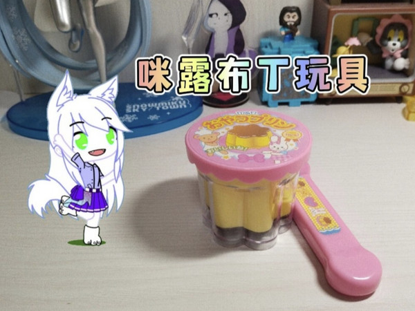 Gacha club:咪露布丁玩具