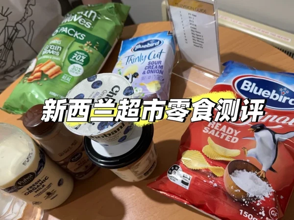 跟小红书帖子买的🇳🇿零食真的好吃吗？