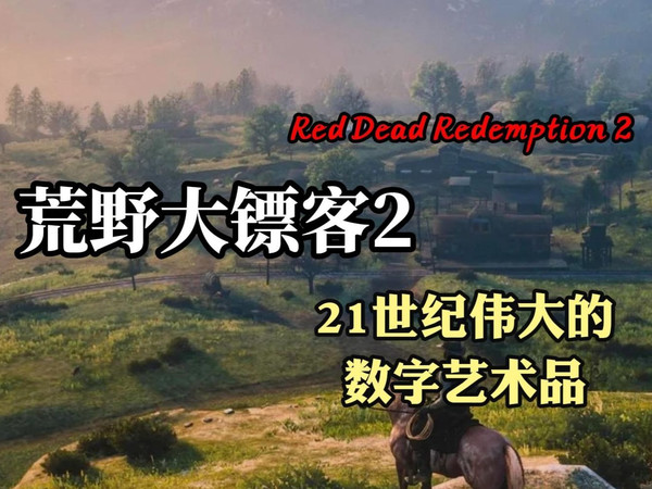 荒野大镖客2：21世纪伟大的数字艺术品