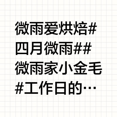 微雨爱烘焙#四月微雨##微雨家小金毛# 工作日的周末，今天供应二哥早餐，一早5:30起床安排二哥订的早餐。圆溜溜的太阳蛋四个，橙子1/2个，杏仁饼干四块，搭凯撒沙拉酱（昨晚新做的，第一次做味道很不错。