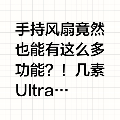 手持风扇竟然也能有这么多功能？！几素Ultra2深度体验!#好奇心观察局# 李大锤同学的微博视频  抽奖详情