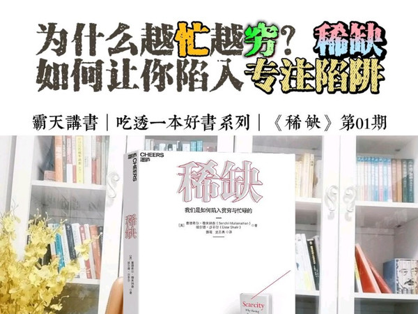 001集｜霸天讲书《稀缺：我们是如何陷入贫穷与忙碌的》（第01期）第一章 专注的“得”与管窥的“失”——为什么越忙越穷？稀缺如何让你陷入专注陷阱？