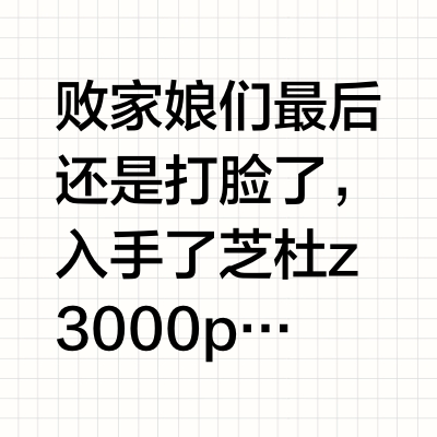 败家娘们最后还是打脸了，入手了芝杜z3000pro，目的只是想能在客厅能刷宽屏电视剧，因为infuse不支持4:3，蓝光机也不支持。因为已经有了一台阿尔法，体验不是很好，这次入手3000pro还有点忐