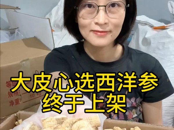 大皮心选西洋参终于上架了 #养生 #健康 #滋补 #本草