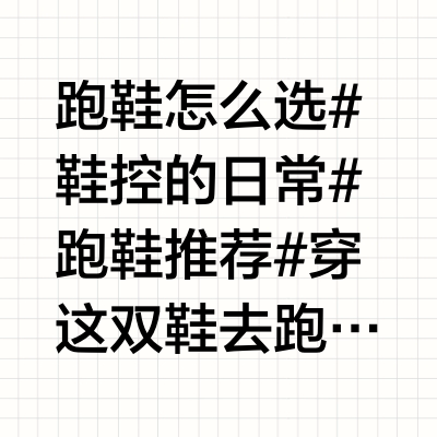 选跑鞋，别只盯着新款😌