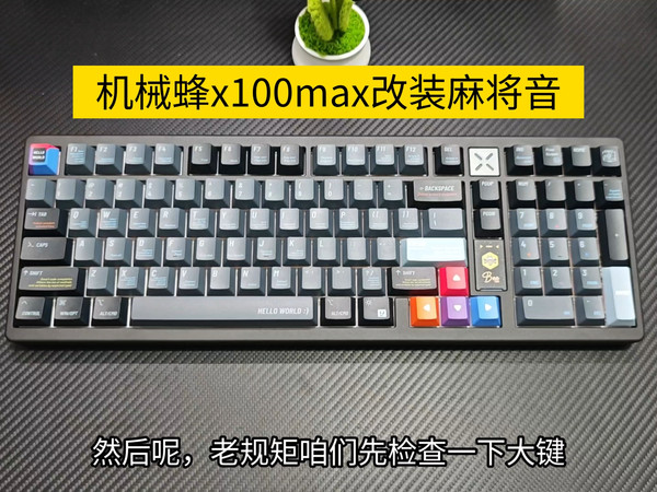 改装：机械蜂x100max闪黑改装闷润麻将音，程序员键帽+sakura轴音，手感润滑，闷润麻将音