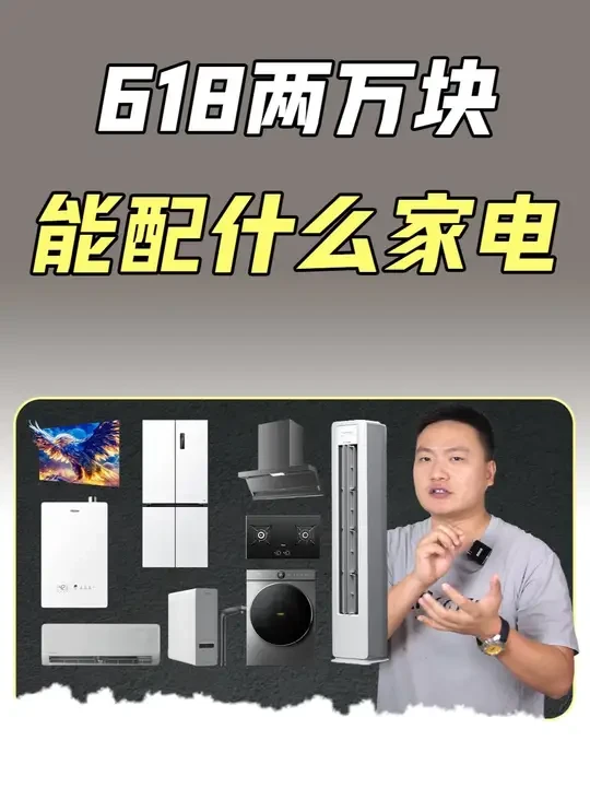 两万块能在618配一套什么家电#家电#装修#618#冰箱#空调