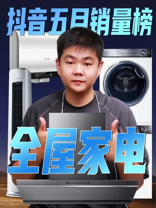 全品类家电销量盘点，紧赶慢赶制作出来了，大家可以放心参考！ #全屋家电 #大家电 #家电避坑