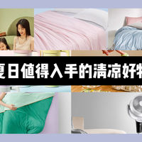 低至5折！天猫618可以入手的国补价清凉降温好物