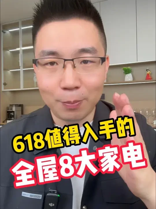 618值得入手的，全屋8大家电 #618家电怎么选 #家电推荐 #全屋家电怎么选