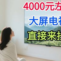 先侃电视 篇零：现在买什么电视机好？4000元左右有什么好电视推荐？直接抄答案！