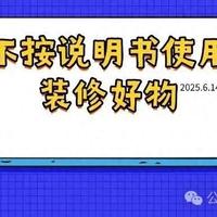 装修14个好物反向使用，效果好，还省钱！