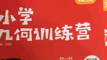 《小学几何训练营》：几何思维提升的实战宝典