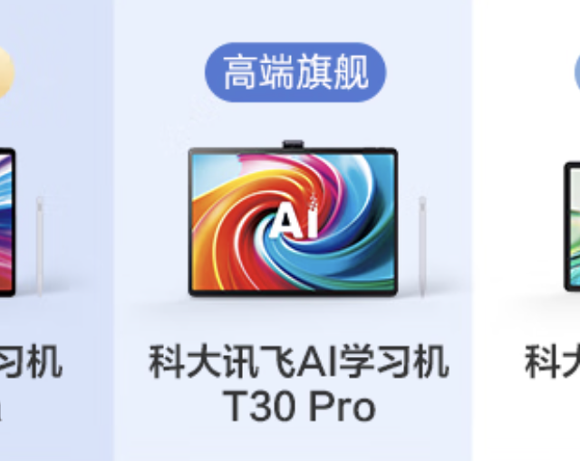 「一次性搞定」科大讯飞 T30 系列学习机选购推荐