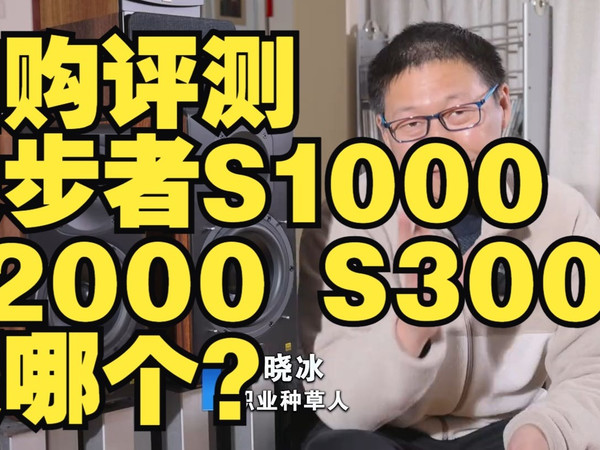 自购评测 漫步者S1000 S2000 S3000买哪个？