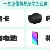 全都不过百！这是一篇帮你省钱的相机配件选购指南