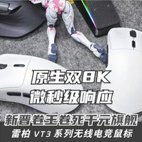 数码生活志 篇零：原生双8K，微秒级响应！新晋卷王卷死千元旗舰！雷柏VT3系列测评