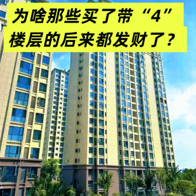 4楼、14楼大胆买，真正不能买的是这5个楼层，白送都不能要！