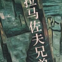 《卡拉马佐夫兄弟》：人性与信仰的深度剖析