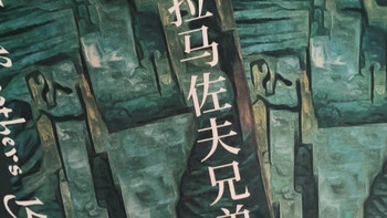 《卡拉马佐夫兄弟》：人性与信仰的深度剖析