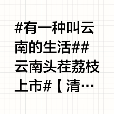 #有一种叫云南的生活# 🌿#云南头茬荔枝上市#【清甜荔香迎盛夏 荔枝季来了】随着气温升高，今年的头茬荔枝已经现身昆明市场，“日啖荔枝三百颗，不辞长作岭南人”，荔枝，清甜而不腻，果肉洁白晶莹，食之鲜甜多