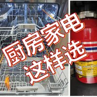 卿本谪仙乱入红尘杂货铺 篇零：不吹不黑，入住三年说说厨房电器，那些年不听劝，装的是否真有用