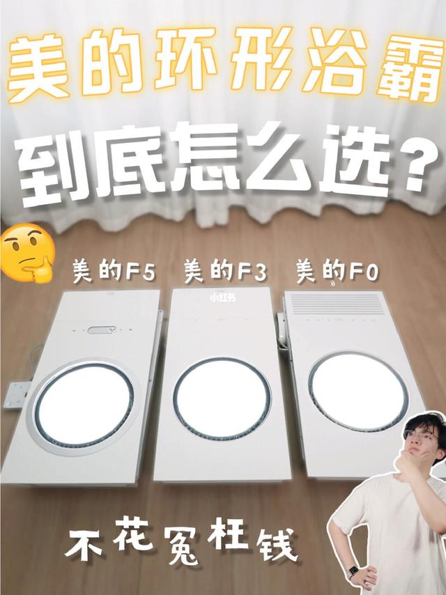 618选购指南-热门美的环形浴霸横测！