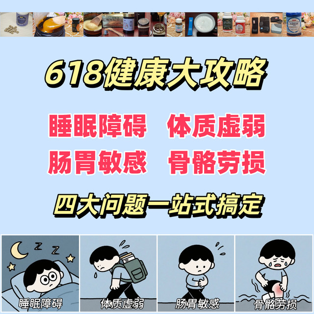 618健康攻略，常失眠？易疲劳？肠胃弱？骨骼脆？四大问题全搞定