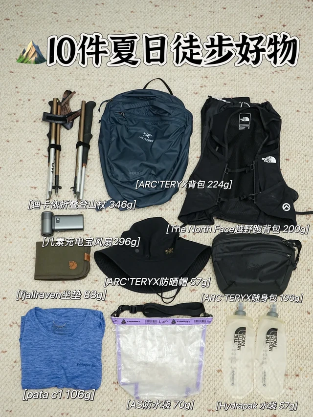 ⛰️10件夏日徒步好物｜轻便舒适又实用～