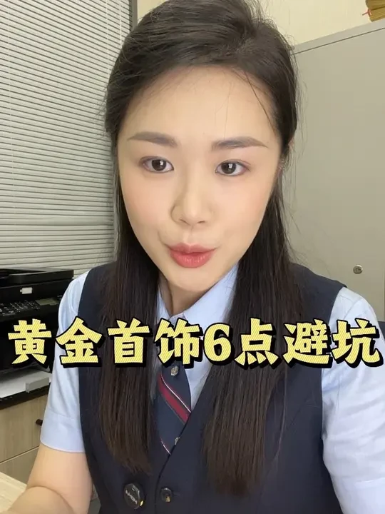 黄金首饰购买6点避坑，看内行人如何买黄金#黄金 #黄金首饰 #黄金按克卖