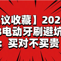 618专栏 篇零：【建议收藏】2025年618电动牙刷避坑指南：买对不买贵！