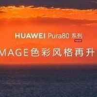 华为Pura80深度评测：性能、摄像与续航全面解析