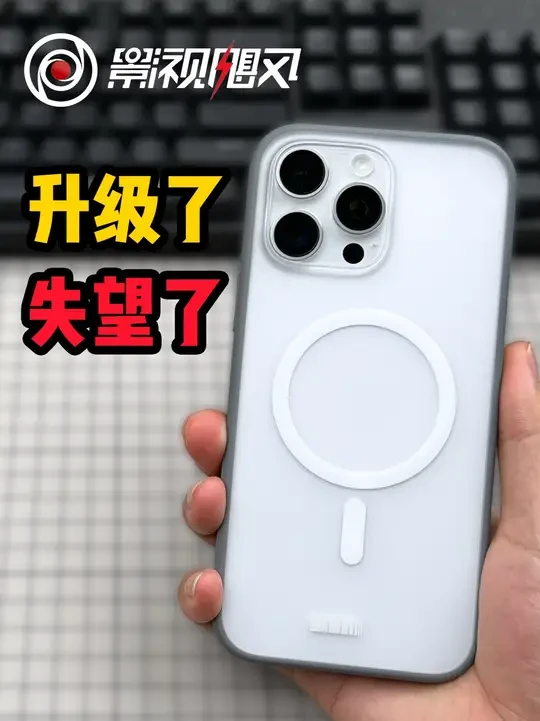 影视飓风再升级！相机控制按键手机壳，值得买吗？ Vol.120，当前进度 131
#影视飓风 #飓风商店 #iPhone16手机壳 #苹果手机壳 #iPhone手机壳