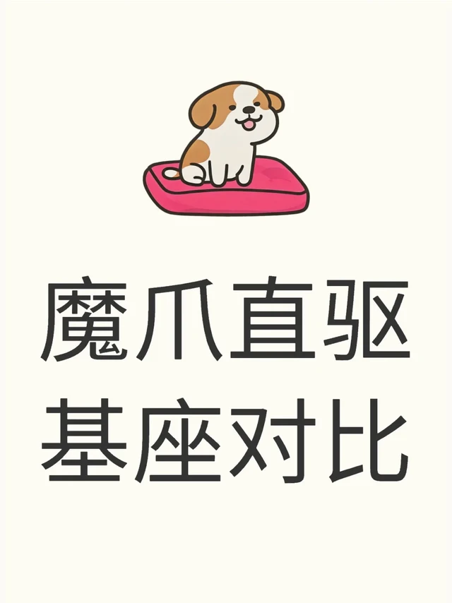 魔爪直驱基座个人对比
