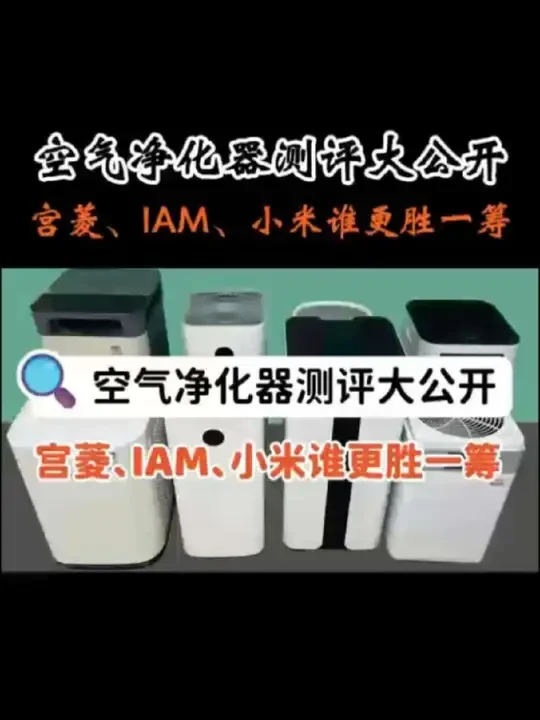 空气净化器哪个牌子好？高质产品对比测评
#空气净化器#空气净化器测评#空气净化器推荐#小米空气净化器#华为空气净化器