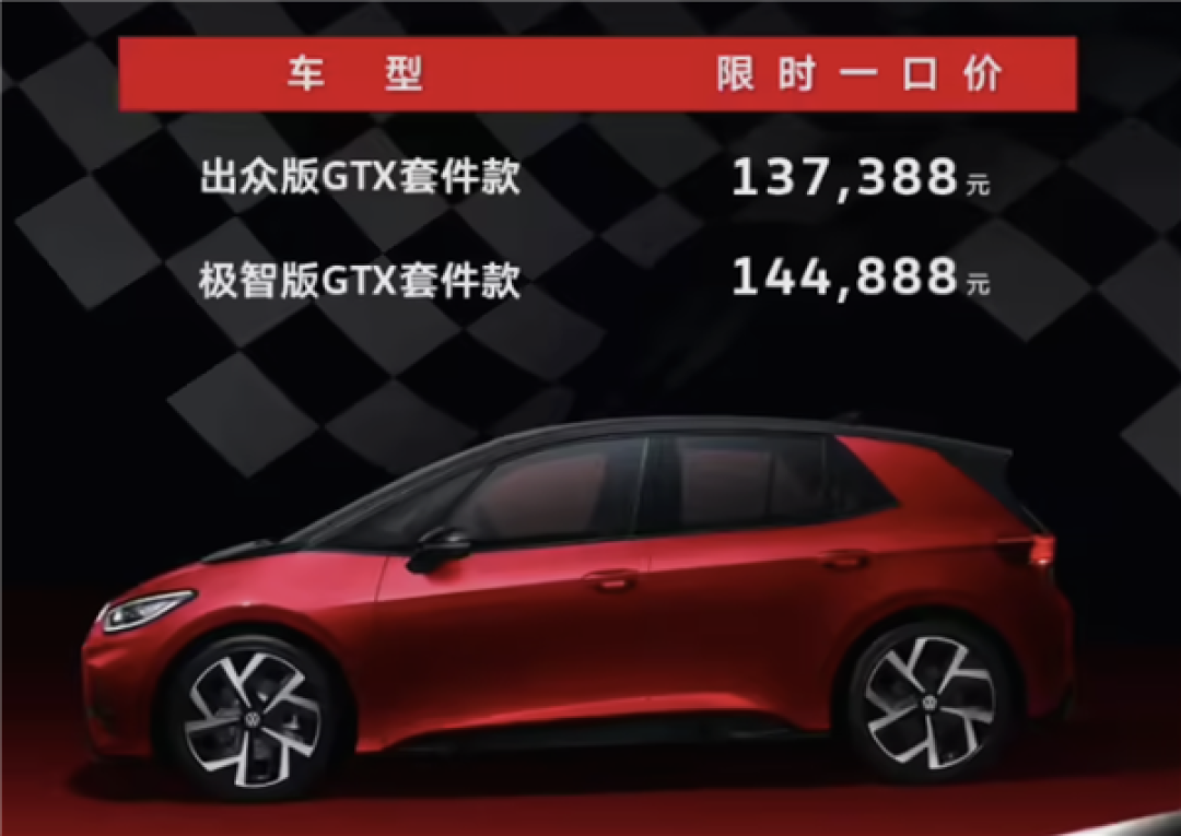 纯电后驱小钢炮！大众ID.3 GTX套件款上市：13.7388万元起