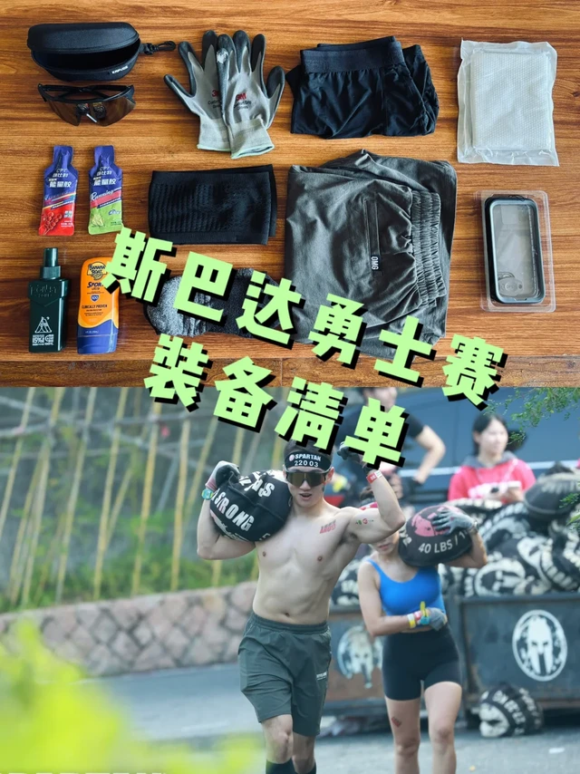 斯巴达勇士赛 | 省钱装备清单分享📝