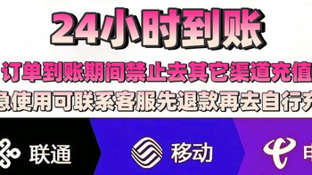 移动 联通 200元话费充值 24小时内到账