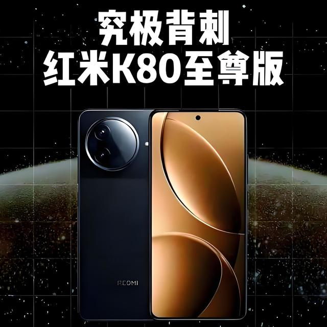 REDMI K80至尊版官宣！这次，Redmi可能真的要“掀桌子”了！