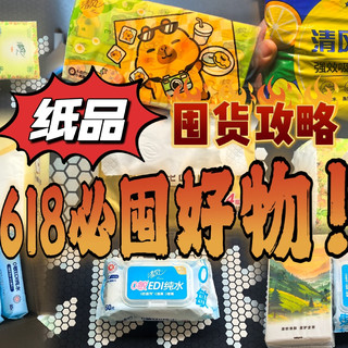 没了它日子就过不好，618就算没有国补也要囤系列—纸！