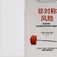 《非对称风险》：洞悉风险本质，践行风险共担
