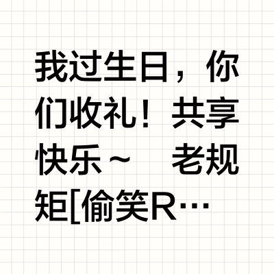 谁生日送粉丝礼物啊！🫢