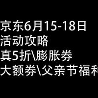 京东618，活动攻略：真5折，膨胀券、大额券、父亲节福利
