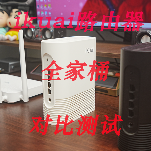 ikuai家用路由器全家桶，对比测试&选购建议