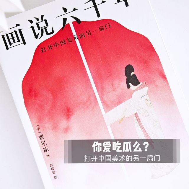 《画说六千年》看懂古代艺术家的小情绪，图文并茂读懂中国美术史